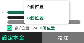 投注單顯示“額外獨贏及位置”
