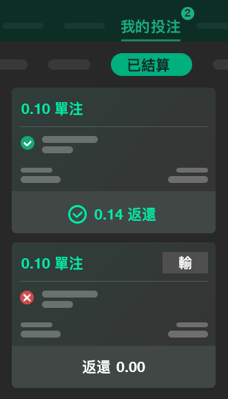 我的投注中失利投注的例子